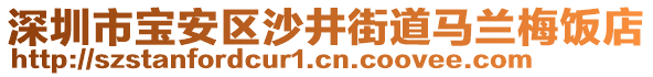 深圳市寶安區(qū)沙井街道馬蘭梅飯店