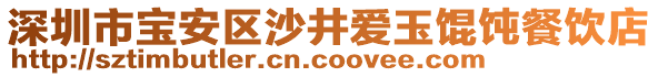 深圳市寶安區(qū)沙井愛玉餛飩餐飲店