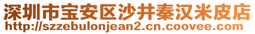 深圳市寶安區(qū)沙井秦漢米皮店