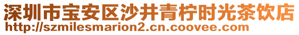 深圳市寶安區(qū)沙井青檸時光茶飲店