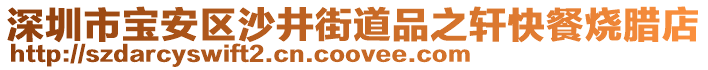 深圳市寶安區(qū)沙井街道品之軒快餐燒臘店