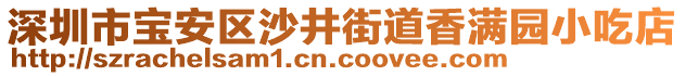 深圳市寶安區(qū)沙井街道香滿園小吃店