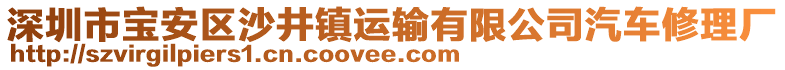 深圳市寶安區(qū)沙井鎮(zhèn)運(yùn)輸有限公司汽車修理廠