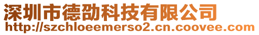 深圳市德劭科技有限公司