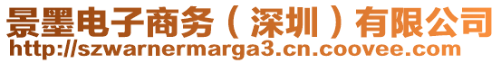 景墨電子商務(wù)（深圳）有限公司