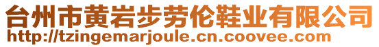 臺(tái)州市黃巖步勞倫鞋業(yè)有限公司