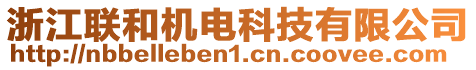 浙江聯(lián)和機(jī)電科技有限公司