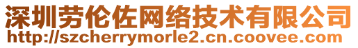 深圳勞倫佐網(wǎng)絡(luò)技術(shù)有限公司