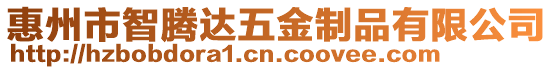 惠州市智騰達(dá)五金制品有限公司
