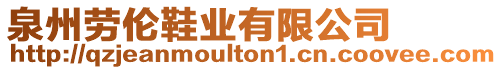 泉州勞倫鞋業(yè)有限公司