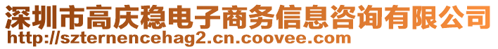 深圳市高慶穩(wěn)電子商務(wù)信息咨詢(xún)有限公司