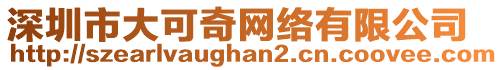 深圳市大可奇網(wǎng)絡(luò)有限公司