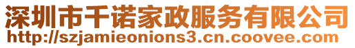 深圳市千諾家政服務(wù)有限公司