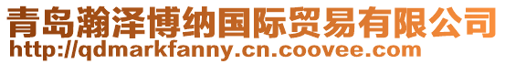 青島瀚澤博納國際貿易有限公司