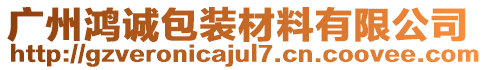 廣州鴻誠(chéng)包裝材料有限公司