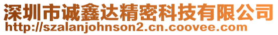 深圳市誠(chéng)鑫達(dá)精密科技有限公司