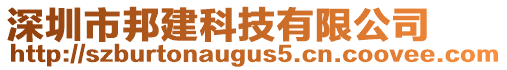 深圳市邦建科技有限公司