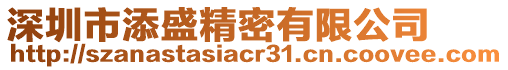 深圳市添盛精密有限公司