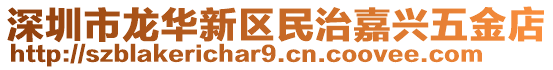 深圳市龍華新區(qū)民治嘉興五金店