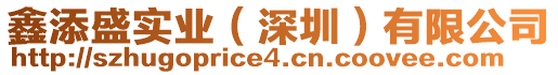 鑫添盛實(shí)業(yè)（深圳）有限公司