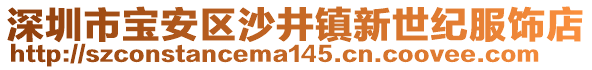 深圳市寶安區(qū)沙井鎮(zhèn)新世紀(jì)服飾店