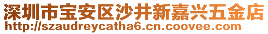 深圳市寶安區(qū)沙井新嘉興五金店