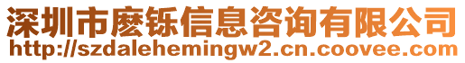 深圳市麽铄信息咨询有限公司