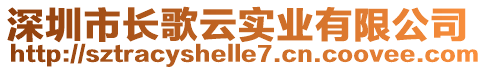 深圳市長歌云實(shí)業(yè)有限公司