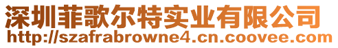 深圳菲歌爾特實(shí)業(yè)有限公司