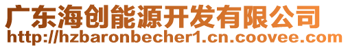 廣東海創(chuàng)能源開(kāi)發(fā)有限公司