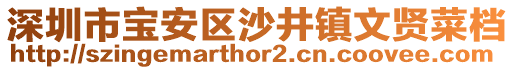 深圳市寶安區(qū)沙井鎮(zhèn)文賢菜檔