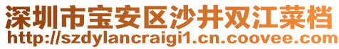 深圳市寶安區(qū)沙井雙江菜檔