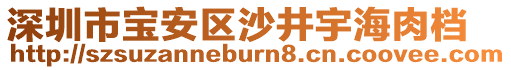 深圳市寶安區(qū)沙井宇海肉檔