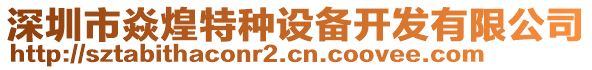 深圳市焱煌特種設(shè)備開發(fā)有限公司