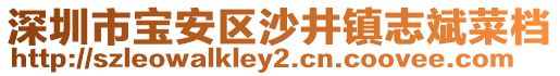 深圳市寶安區(qū)沙井鎮(zhèn)志斌菜檔