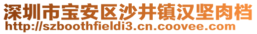 深圳市寶安區(qū)沙井鎮(zhèn)漢堅(jiān)肉檔