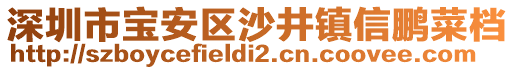 深圳市寶安區(qū)沙井鎮(zhèn)信鵬菜檔