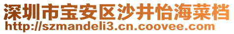 深圳市寶安區(qū)沙井怡海菜檔