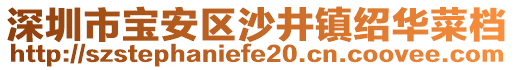 深圳市寶安區(qū)沙井鎮(zhèn)紹華菜檔