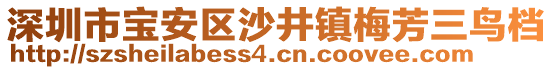 深圳市寶安區(qū)沙井鎮(zhèn)梅芳三鳥(niǎo)檔