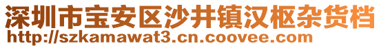 深圳市寶安區(qū)沙井鎮(zhèn)漢樞雜貨檔