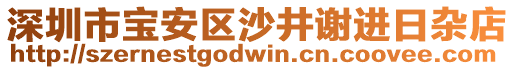 深圳市寶安區(qū)沙井謝進(jìn)日雜店