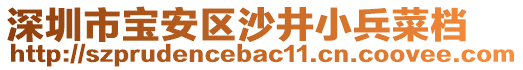 深圳市寶安區(qū)沙井小兵菜檔