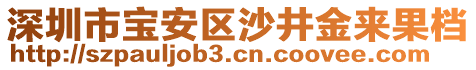 深圳市寶安區(qū)沙井金來果檔