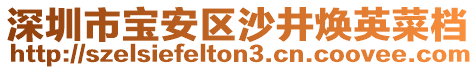 深圳市寶安區(qū)沙井煥英菜檔