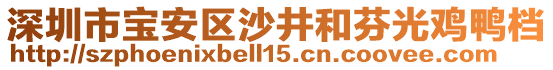 深圳市寶安區(qū)沙井和芬光雞鴨檔