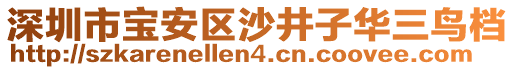 深圳市寶安區(qū)沙井子華三鳥檔