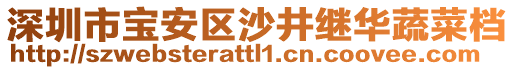 深圳市寶安區(qū)沙井繼華蔬菜檔