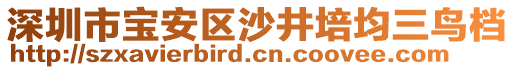 深圳市寶安區(qū)沙井培均三鳥檔