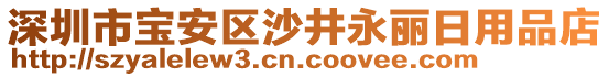 深圳市寶安區(qū)沙井永麗日用品店